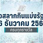 ตรวจลอตเตอรี่วันที่ 16 ธันวาคม 2561
